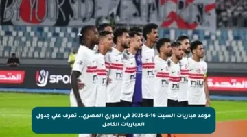 موعد مباريات السبت 16-8-2025 في الدوري المصري.. تعرف على جدول المباريات الكامل